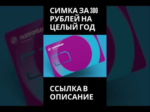 Халявная сим-карта на целый год за 300 рублей!!!!!!!