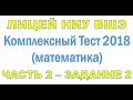 Тест в лицей НИУ ВШЭ 2018 | Часть 2 | Задание 2