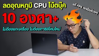 How to reduce the CPU temperature of a notebook computer without disassembling the device. Reduce... screenshot 2