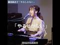 「やるしかない」藤田麻衣子 #ピアノ #弾き語り #やるしかない #はじめてのおつかい #挿入歌