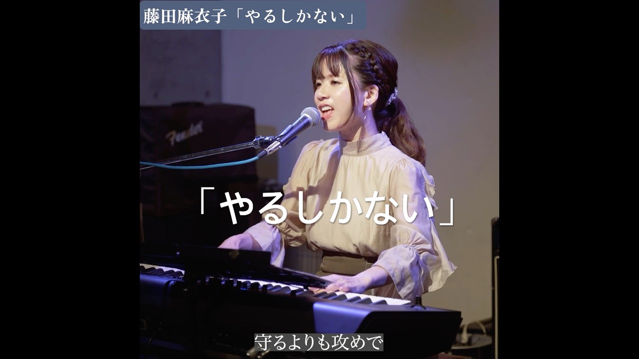 やるしかない」藤田麻衣子 #ピアノ #弾き語り #やるしかない #はじめて