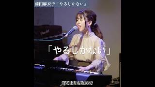 やるしかない」藤田麻衣子 #ピアノ #弾き語り #やるしかない #はじめて