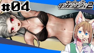 スーパーダンガンロンパ2 初見プレイ #04