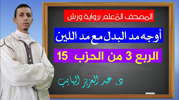 أوجه مد البدل مع مد اللين المهموز من الربع 3 من الحزب 15 برواية ورش