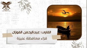 تلاوة خاشعه لما تيسر من سورة ص للقارئ الشيخ / عبدالرحمن الفوزان
