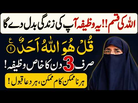 3 Din Ka Wazifa Jo Har Musalman Ko Pata Hona Chahiye | Qul Huwallahu Ahad