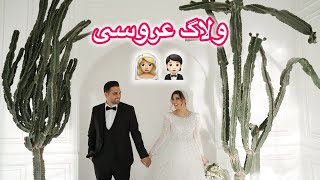 ولاگ روز عروسی🤵🏻👰🏼‍♀️