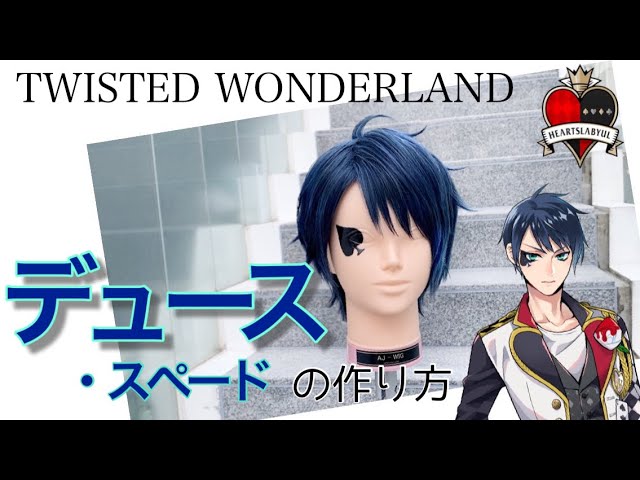 【ツイステ】表参道の美容師がデュース・スペードを本気で作ってみた《TWISTED WONDERLAND コスプレウィッグ》