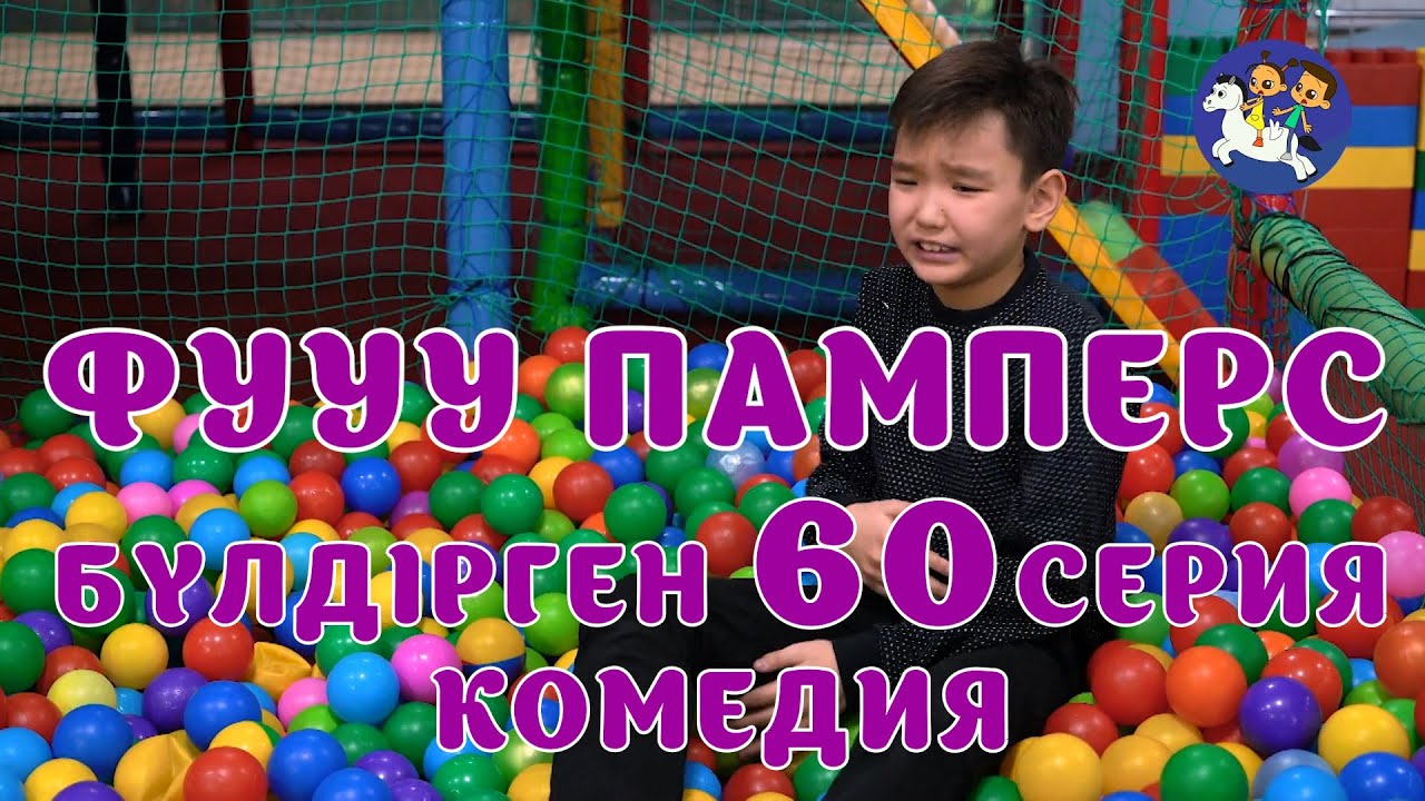 БАЛАЛАР КОМЕДИЯСЫ😄 #60 СЕРИЯ | БҮЛДІРГЕН #бүлдірген #қазақшакино #балалар #әзіл #күлкі #film #rek