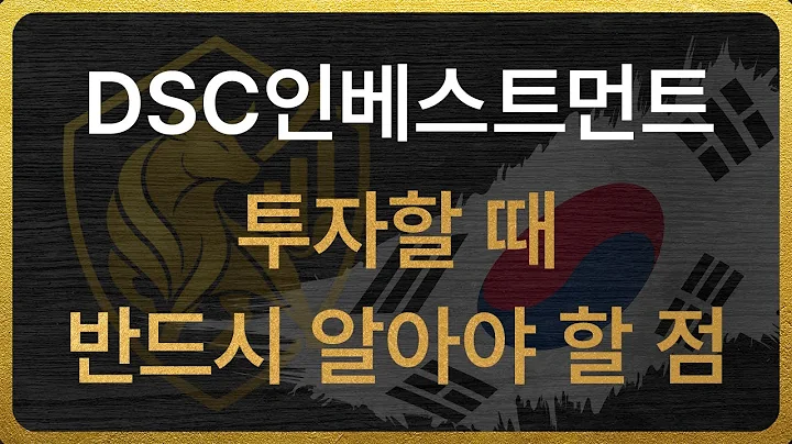 [241520] DSC인베스트먼트 투자할 때 반드시 알아야 할 점