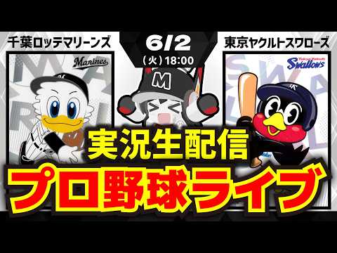 【プロ野球同時視聴配信】千葉ロッテマリーンズvs東京ヤクルトスワローズ(6/2)