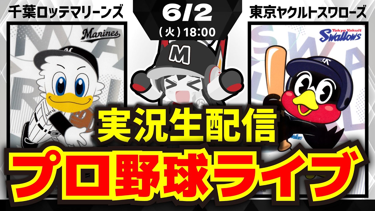 プロ野球同時視聴配信】千葉ロッテマリーンズvs東京ヤクルトスワローズ