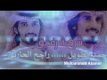 شيلة شرهة رفيق حمد الطويل وراجح الحارثي 3