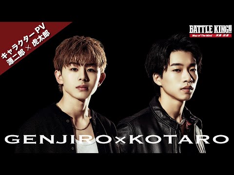 映画『BATTLE KING!! Map of The Mind -序奏・終奏-』キャラPV【源二郎×虎太郎 編】
