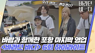 [하이라이트][ENG] 바람과 함께한 〈바라던 바다〉 포항 마지막 영업💙 (우리... 영업할 수 있겠지?) | JTBC 210804 방송 외