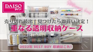 【DAISO】無印に激似の重なる透明収納ケースに文房具収納してみた｜100均ダイソー購入品｜無印良品激似のクリアケース｜コラージュ・手帳デコアイテム｜マステ収納｜デコラッシュ収納