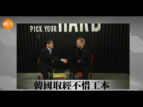 【娛圈風雲】黃柏高｜第3集｜韓國取經不惜工本