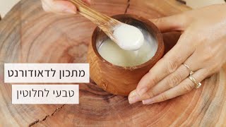 DIY | דאודורט טבעי  | אפס פסולת