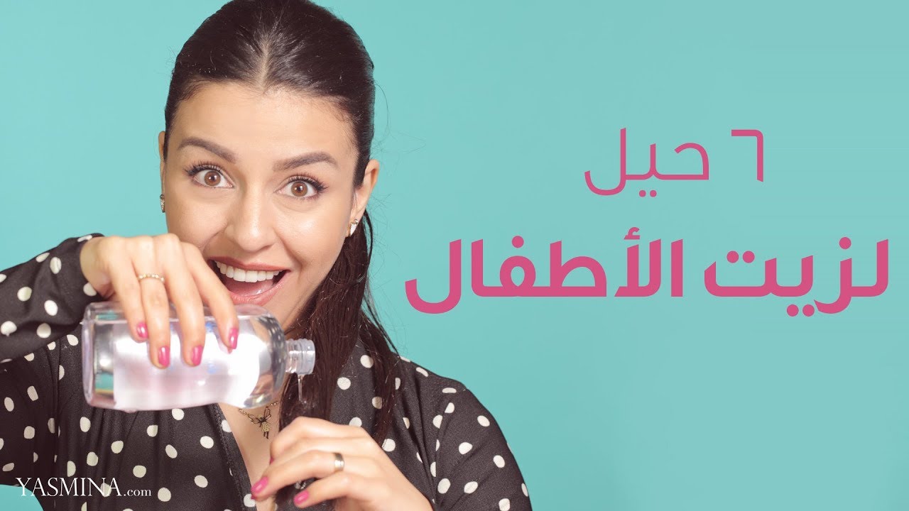 6 استخدامات لزيت جونسون لم تخطر ببالك!