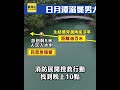 男大生遊日月潭硬要跳水 母攔不住！ 消失20小時溺斃 #shorts