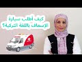 كيف أطلب سيارة الإسعاف باللغة التركية