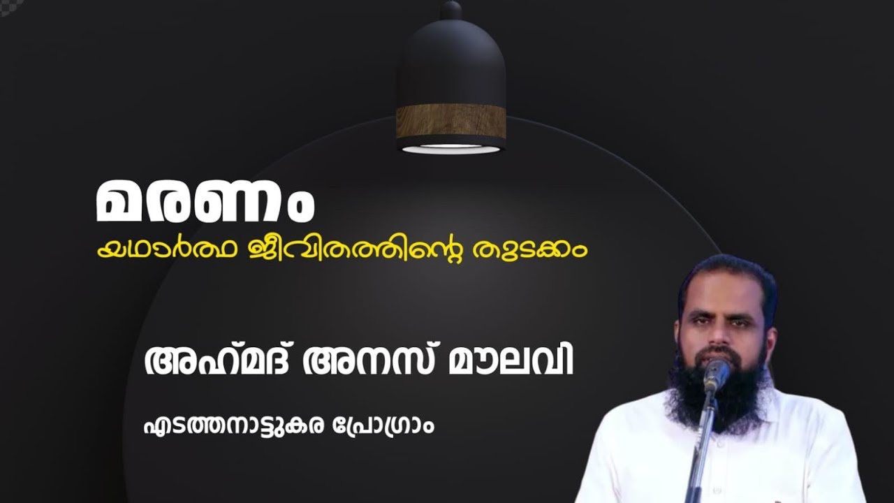 മരണം | Maranam | Ahmed Anas Moulavi | അഹമദ് അനസ് മൗലവി