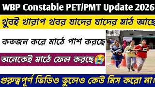 Wbp Constable Petpmt Update 2026 Wbp Constable মঠর অবসথ খবই খরপ
