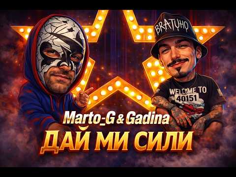 Marto G x Gadina-Дай ми Сили (OFFICIAL VIDEO ) #martog #гадина #другите #да