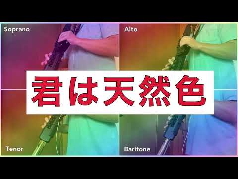 君は天然色/ 大瀧詠一【デジタルサックス4重奏 / Digital Sax Quartet】YDS-150