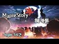 메이플스토리 헤카톤 bgm 1시간