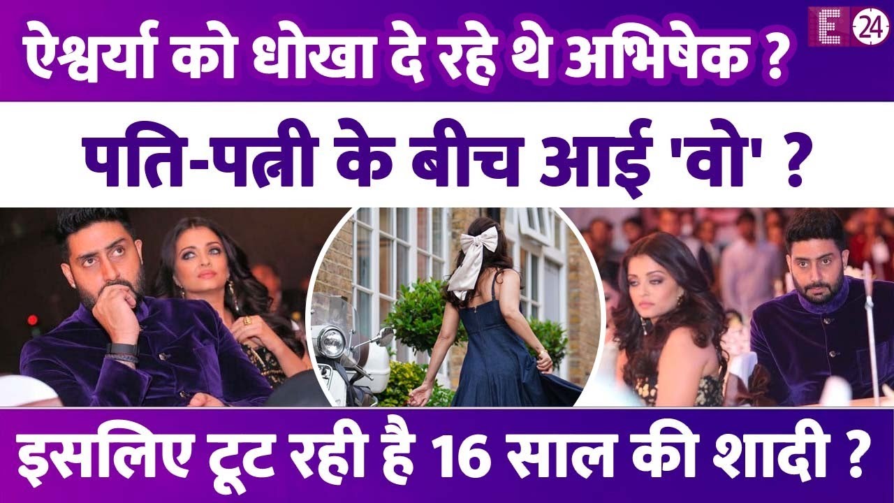 Abhishek Bachchan और Aishwarya Rai के बीच आई 'वो',इस हसीना की वजह से टूटने की कगार पर रिश्ता...।