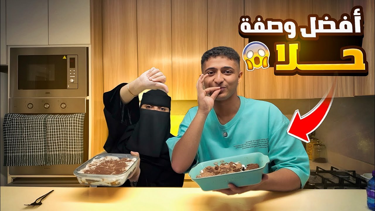 تحدي افضل وصفة حلا | انخذلتت💔