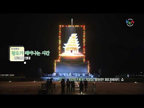 [금강방송] KCN영상 - 왕도가 깨어나는 시간(26.09.07)