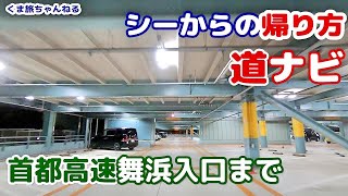 車載動画 東京ディズニーシー駐車場から首都高速舞浜入口への行き方 Youtube