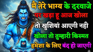 888🕉️Mahadev Ji Ka Sandesh💯😭 मैं तेरे भाग्य के दरवाज़े पर खड़ा हूँ, 👁️| Har har mahadev #shivshakti​