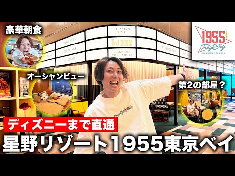 【ディズニー直通】星野リゾートが作った「1955 東京ベイ」ホテルが期待以上すぎた！