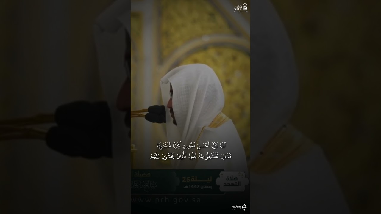 مقتطف من تهجد ليلة 25 رمضان 1447هـ من سورة الزمر | #صالح_المغامسي #المسجد_النبوي