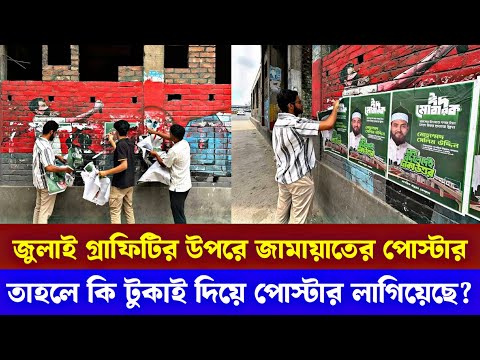 জুলাই গ্রাফিটির উপর জামাত প্রার্থীর পোস্টার !  তাহলে কি টুকাই দিয়ে পোস্টার লাগিয়েছে জামাত? 