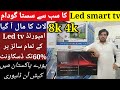 8k 4k Led smart tv best wholesale market in Lahore | cheapest price led smart tv | low price led tv