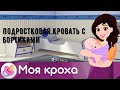 Подростковая кровать с бортиками