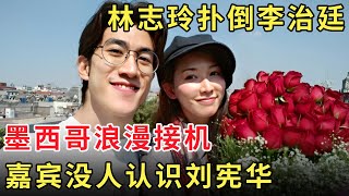 刘宪华不红！宋丹丹金晨都不认识，林志玲扑倒李治廷被叫老婆 #姐姐去旅行 S02E01｜FULL｜ENG SUB