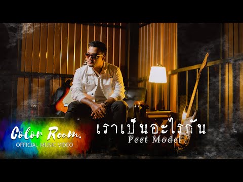 คอร์ดเพลง เราเป็นอะไรกัน Peet Model (พีท โมเดล)