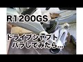 【R1200GS】 ドライブシャフトバラしてみたら・・・
