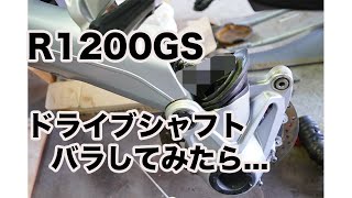 【R1200GS】 ドライブシャフトバラしてみたら・・・