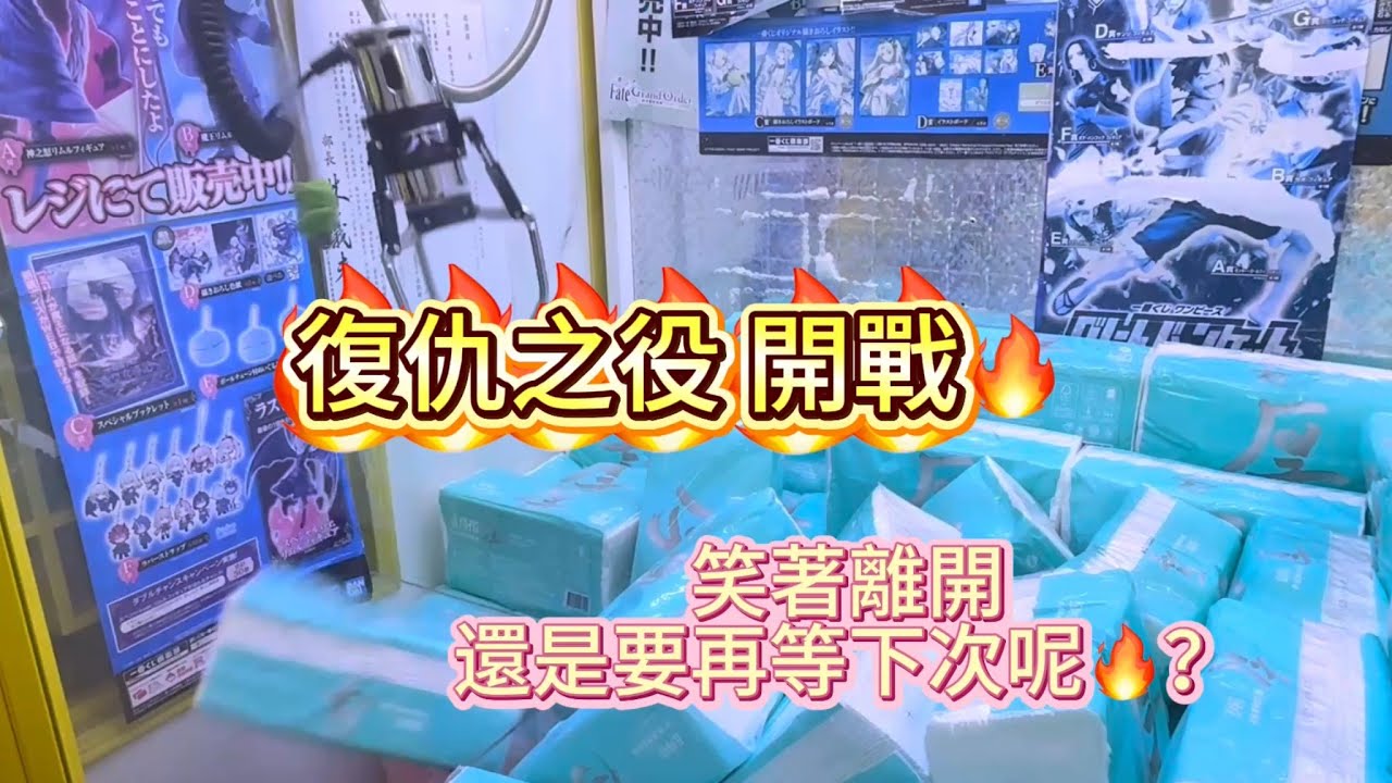 {夾娃娃機EP79}復仇之戰VS拍片魔咒!?新的抽獎方式記得看!!