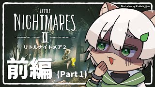 【#リトルナイトメア2 前編】すっかり忘れていたインディーホラーやります！ #Vtuber #littlenightmares2 #ホラーゲーム実況プレイ
