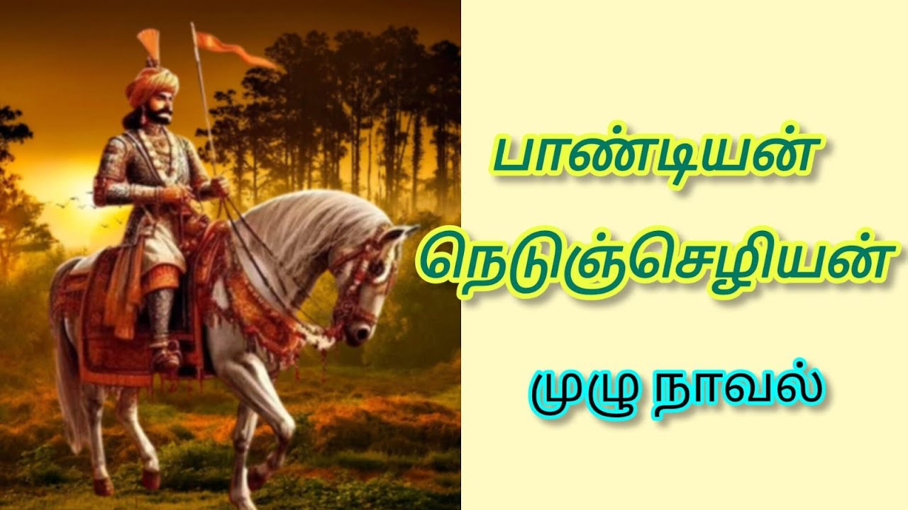 பாண்டியன் நெடுஞ்செழியன்#Athma Sakthi channel#trending#tamil historical novel#