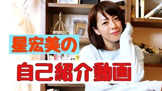 自己紹介リレーvol 2 星宏美 Youtube