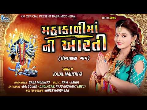 KAJAL MAHERIYA || MAHAKALI MAA AARTI || DHOLASAN GAAM @KMDIGITAL