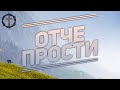 Христианские Песни - Отче прости - Небо